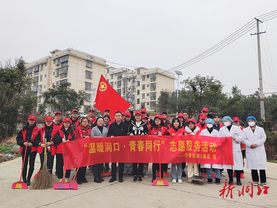 新时代文明实践——共青团洞口县委开展“温暖洞口·青春同行”志愿服务活动