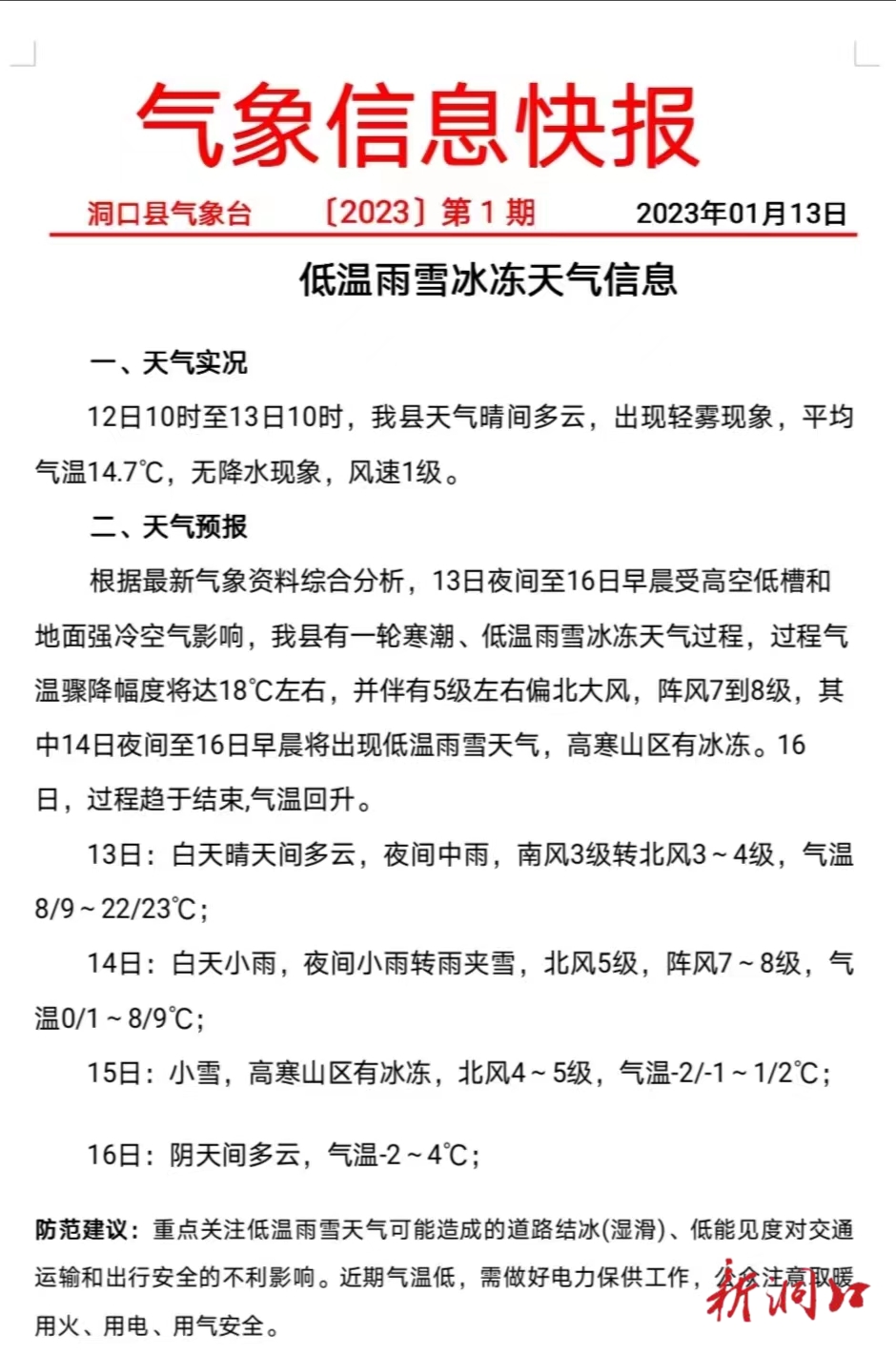 低温雨雪冰冻天气信息