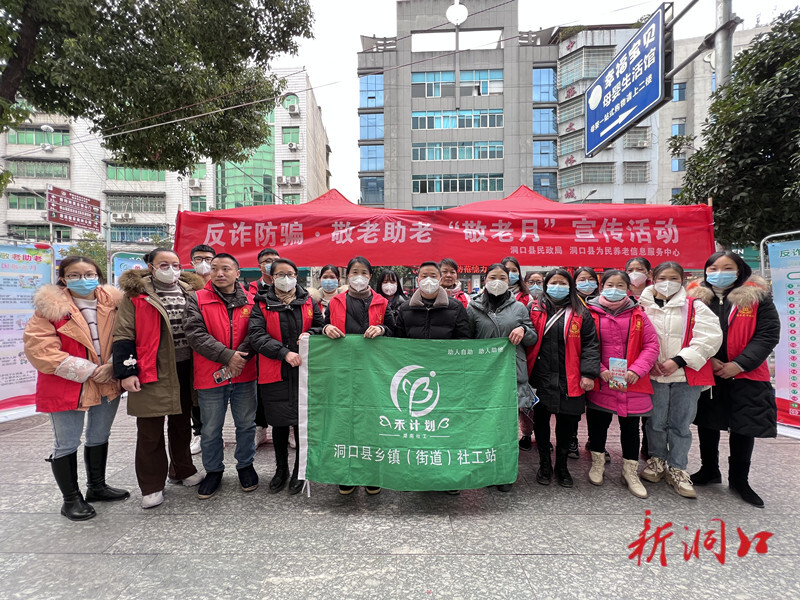 洞口县民政局组织开展“反诈防骗·敬老助老” 主题宣传活动