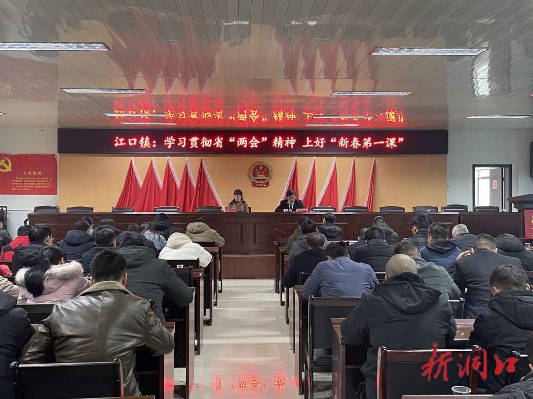 江口镇：学习贯彻省“两会”精神 上好“新春第一课”