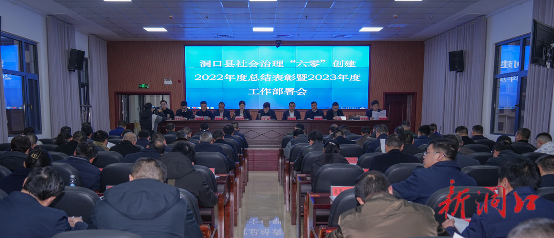 洞口县召开社会治理“六零”创建2022年度总结表彰暨2023年度工作部署会议