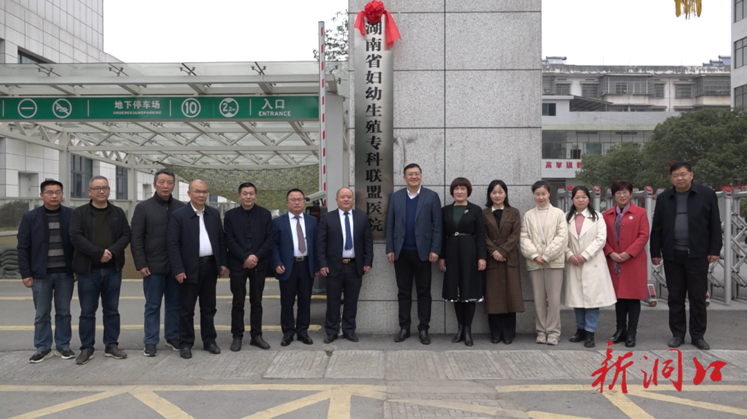 洞口县人民医院与湖南省妇幼保健院结成生殖专科联盟