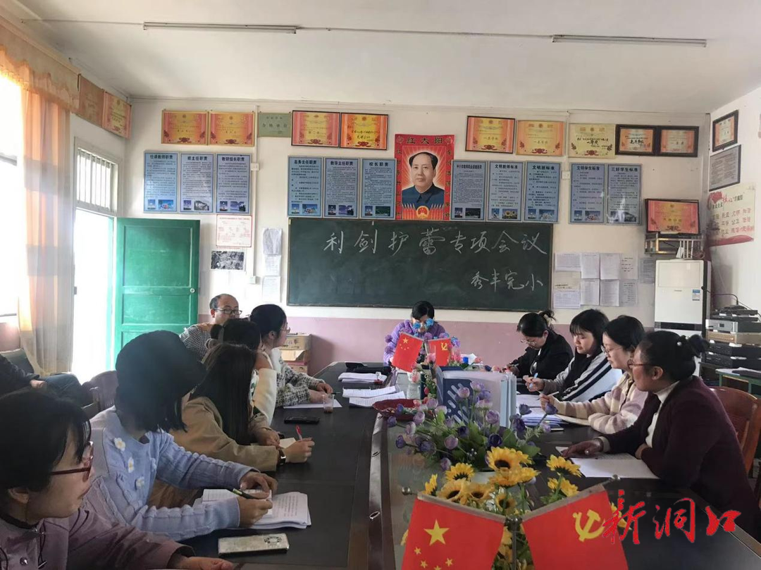 竹市镇秀丰完小召开“利剑护蕾”  专题学习会议