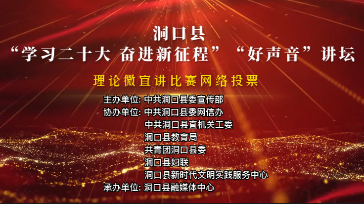 洞口县“学习二十大  奋进新征程”“好声音”讲坛理论微宣讲比赛投票！