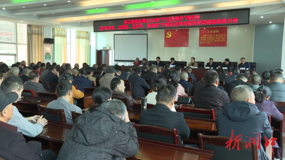 县林业局召开2023年“产业发展年”推进会暨“明方向、立规矩、正风气、强免疫”干部队伍作风建设专项活动动员会