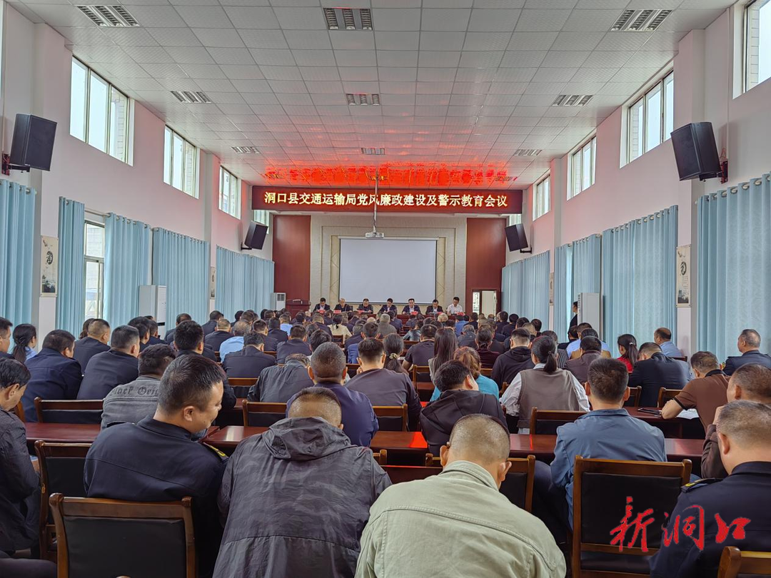洞口县交通运输系统：明底线、强教育，推进“以案促改”走深走实