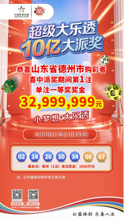 体彩超级大乐透10亿派奖首期：山东开出3299万元大奖，每期都会有惊喜