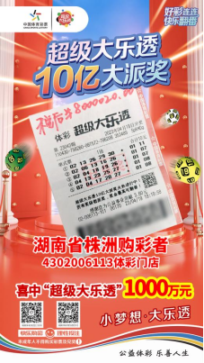 株洲购彩者喜中体彩超级大乐透1000万大奖！