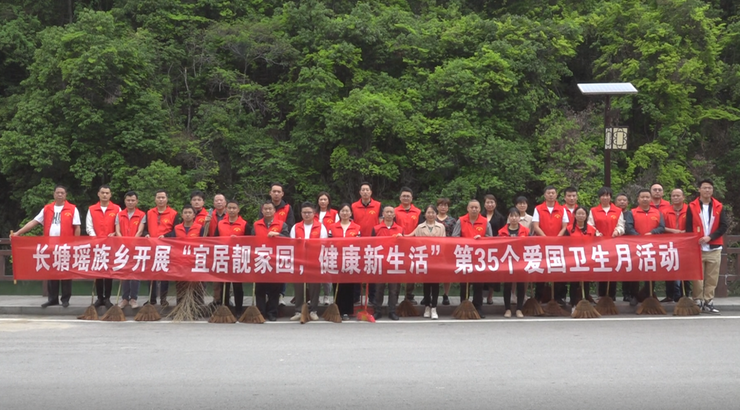 长塘瑶族乡开展第35个爱国卫生月活动