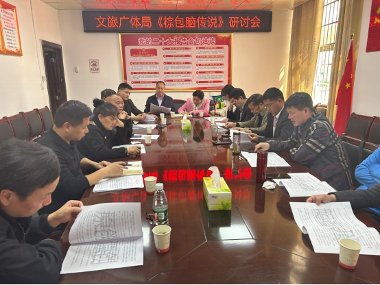 县文旅广体局举行舞台剧《棕包脑传说》研讨会