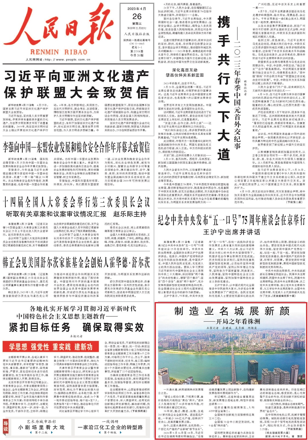 人民日报头版+整版关注湖南株洲高质量发展：制造业名城展新颜