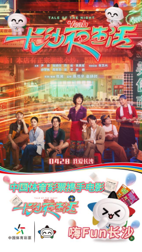 在这个五一,湖南体彩携手电影《长沙夜生活》给您解锁最真实的长沙不夜城!
