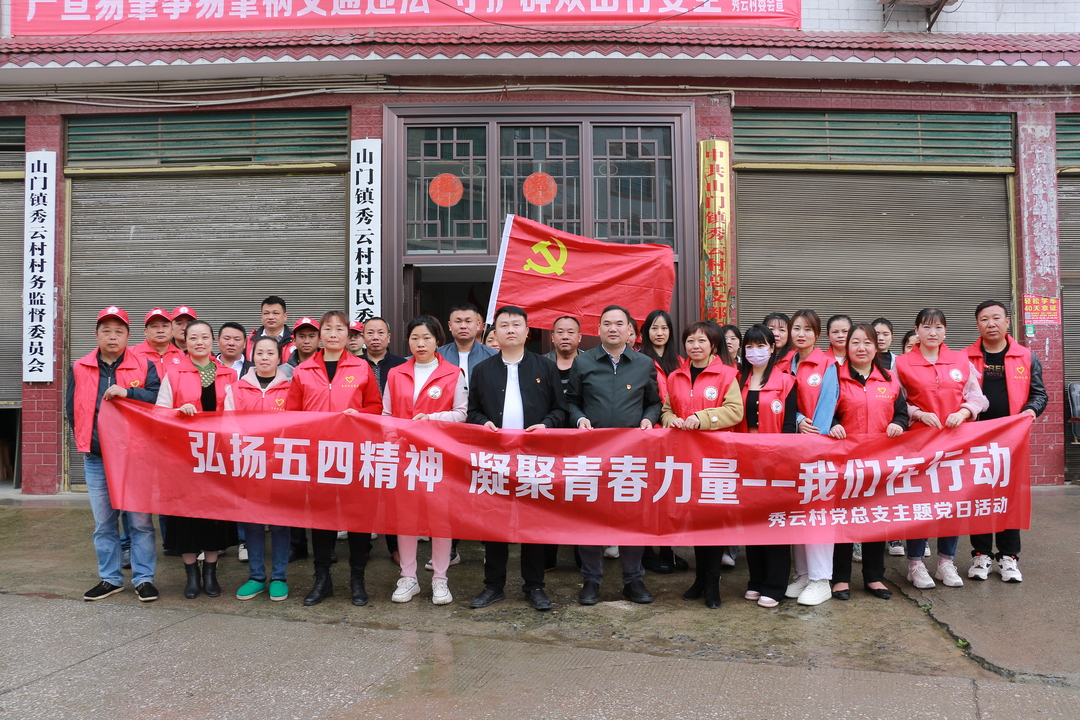 山门镇秀云村：青春心向党 助力乡村建设