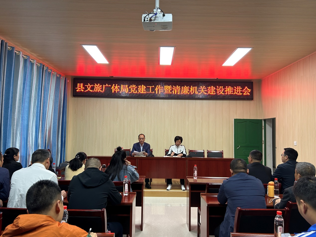 县文旅广体局召开清廉机关建设推进会