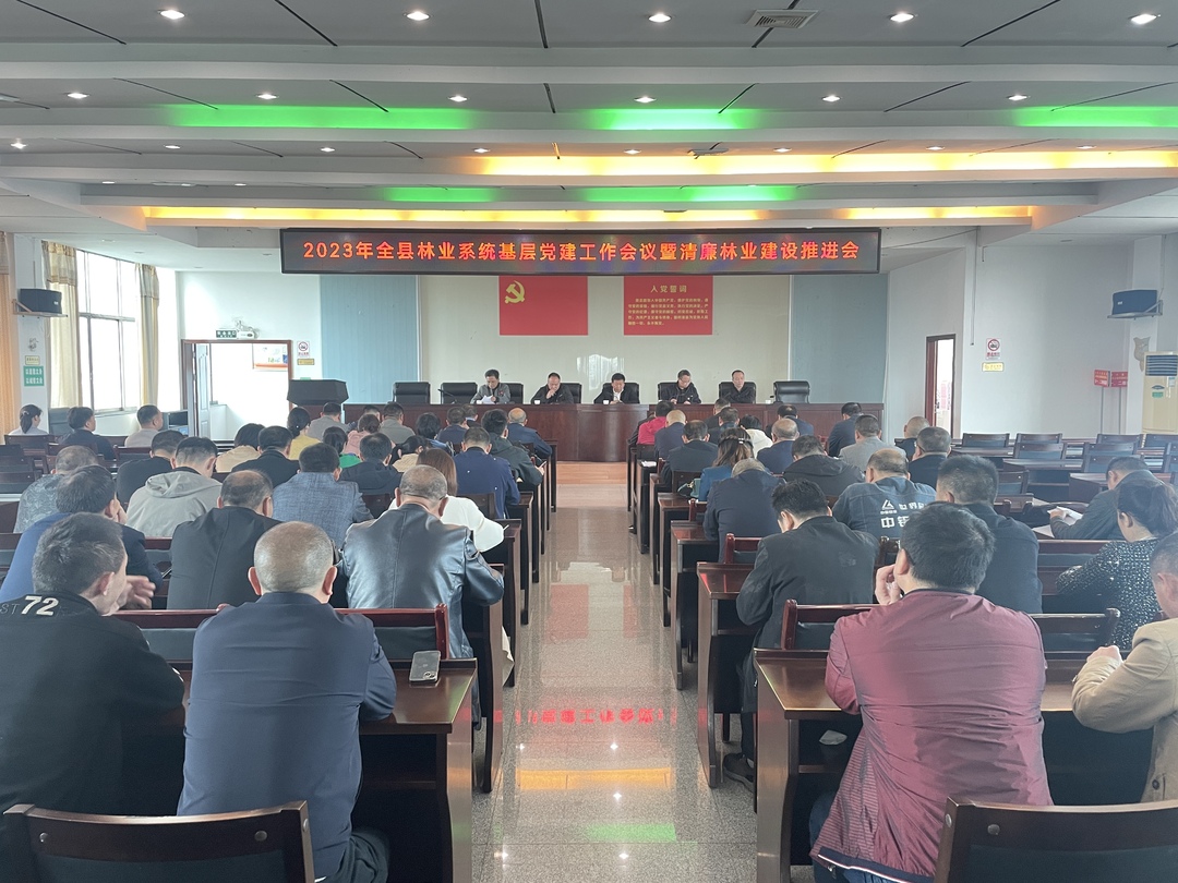 县林业局召开2023年全县林业系统基层党建工作会议暨清廉林业建设推进会