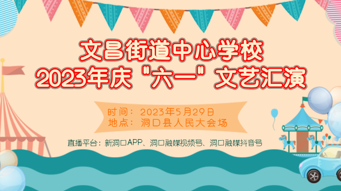 洞口县文昌街道中心学校2023年庆“六一”文艺汇演