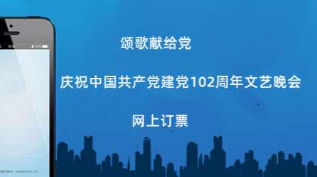 颂歌献给党 庆祝中国共产党建党102周年文艺晚会网上订票