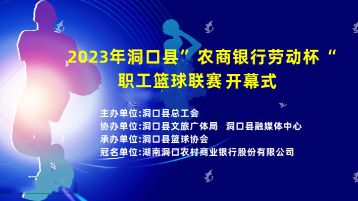 直播‖2023年洞口县”农商银行劳动杯“职工篮球联赛开幕式