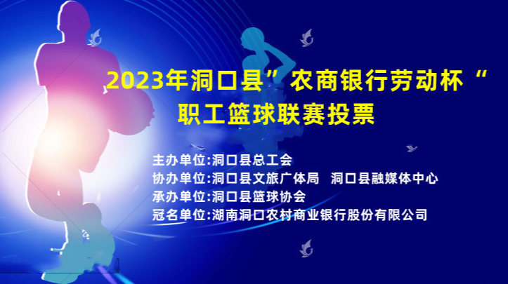 2023年洞口县”农商银行劳动杯“职工篮球联赛投票