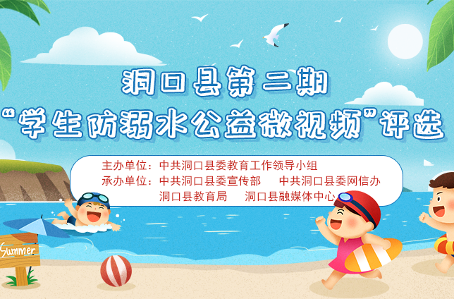 洞口县第二期“防学生溺水公益微视频”评选网络投票
