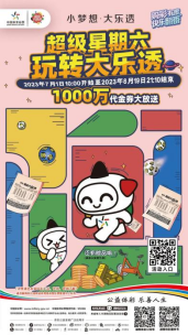 “超级星期六 玩转大乐透”活动于本周六（7月1日）重磅开启 超多惊喜等您来领更有千万代金券赠送哦！