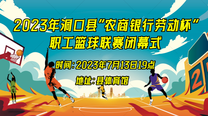 直播‖2023年洞口县“农商银行劳动杯”职工篮球联赛闭幕式