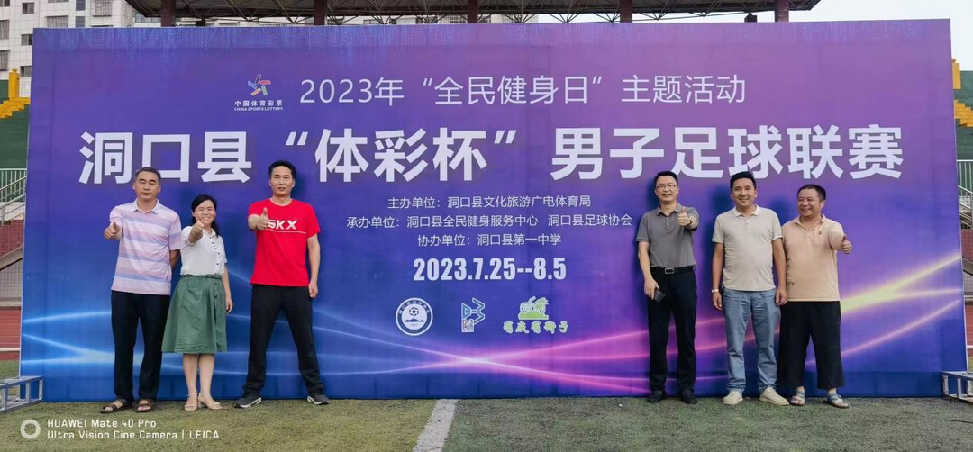 洞口县举行2023年“体彩杯”男子足球联赛