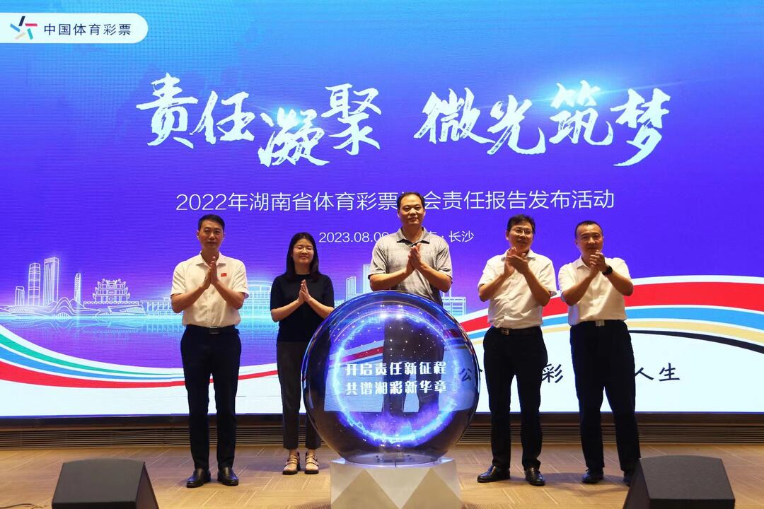 湖南体彩发布2022年社会责任报告