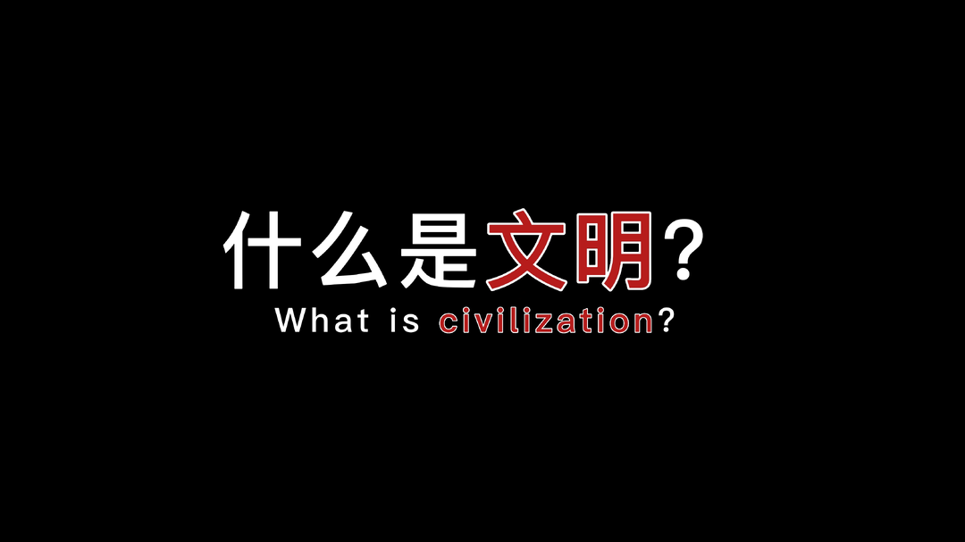 视频|洞口：什么是文明