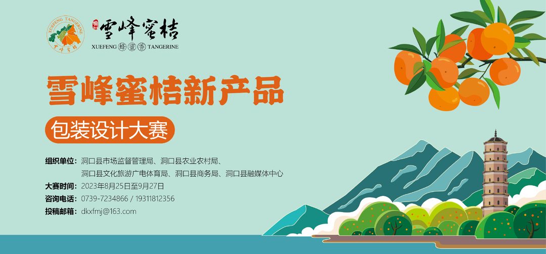 雪峰蜜桔新包装设计大赛开始征稿,冠军奖金2万元！
