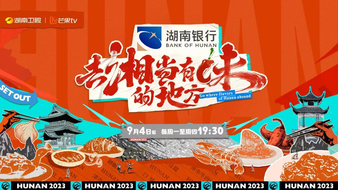 《去“湘”当有味的地方》定档9月4日 打卡湖南14市州美食