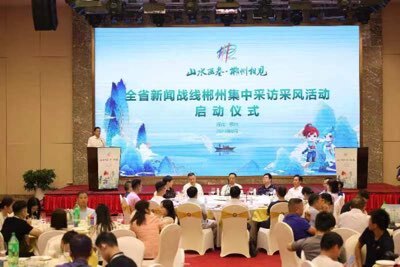 全省新闻战线郴州集中采风采访活动启动