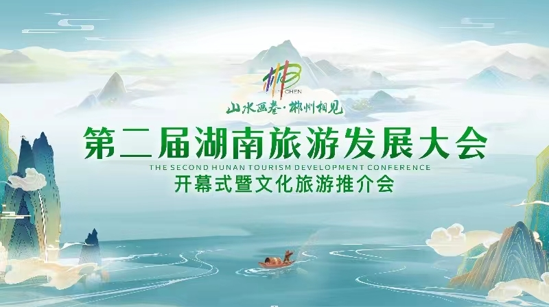 第二届湖南旅游发展大会开幕式暨文化旅游推介会