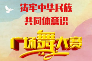 “铸牢中华民族共同体意识”广场舞大赛