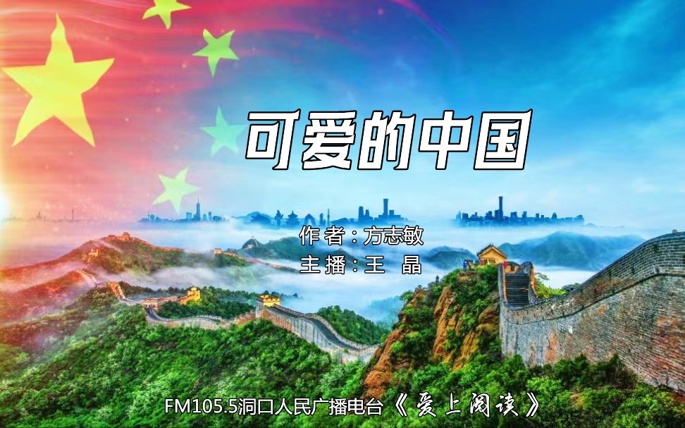 FM105.5《爱上阅读》第220期：《可爱的中国》