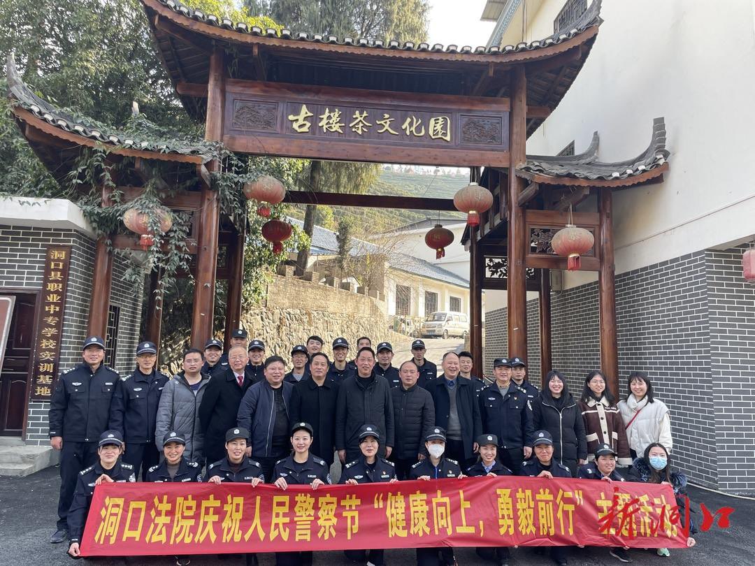 洞口县法院开展庆祝第三个“中国人民警察节”活动