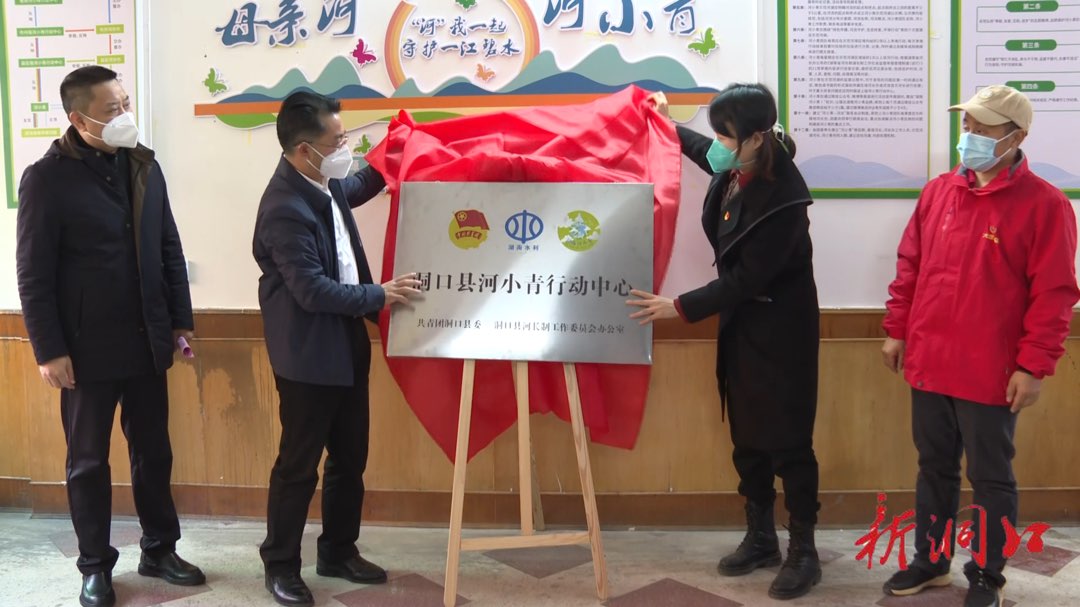 洞口县河小青行动中心揭牌成立