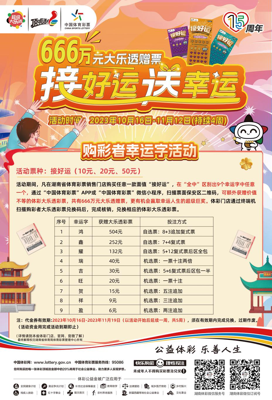 倒计时！ 湖南体彩喊你来接好运啦 刮“接好运”即开票 就有机会获得大乐透千万奖金！ 666万元大乐透赠票等你来领哦