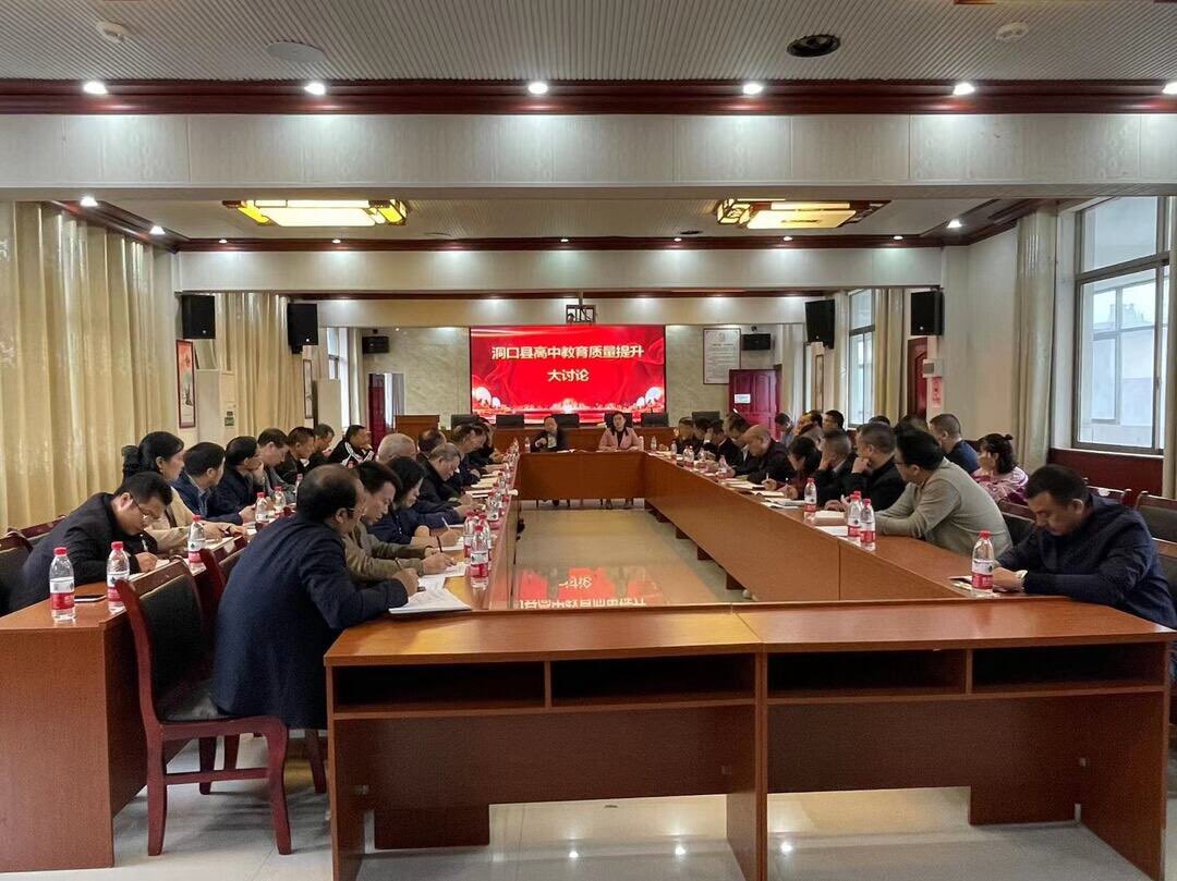洞口县教育局举行高中教育质量提升大讨论活动