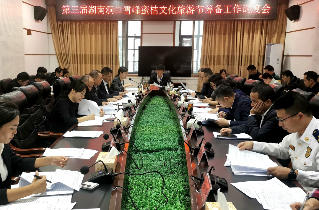 第三届湖南洞口雪峰蜜桔文化旅游节筹备工作调度会召开