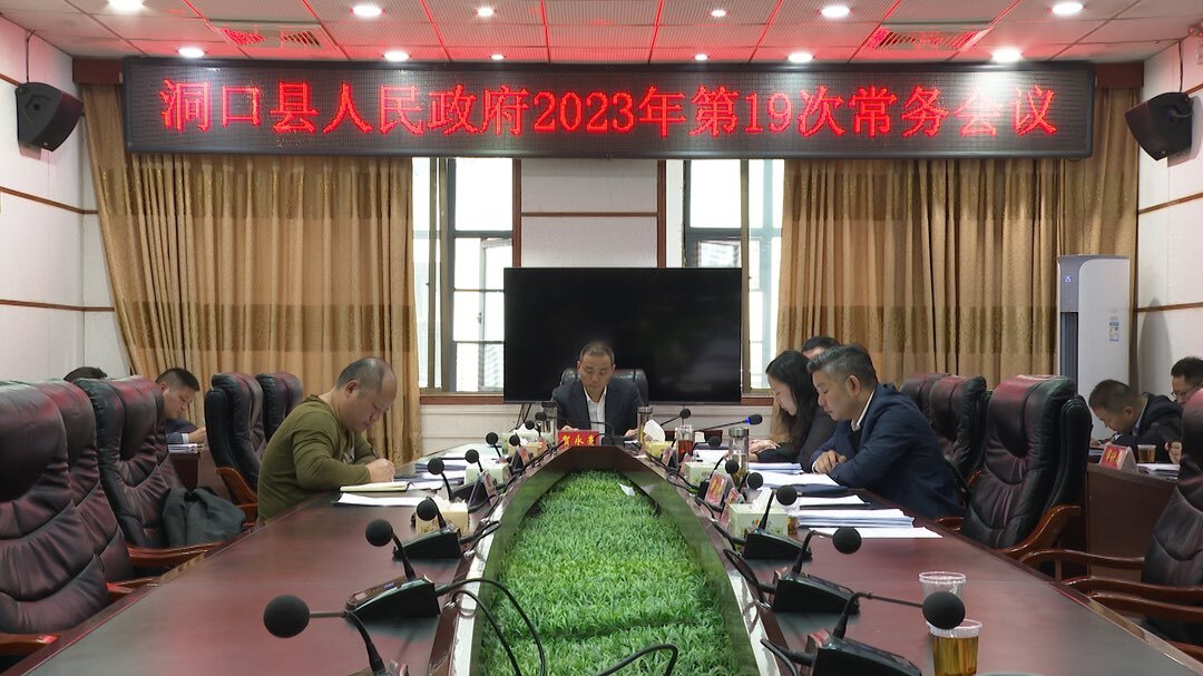 贺永亮主持召开县人民政府2023年第19次常务会议