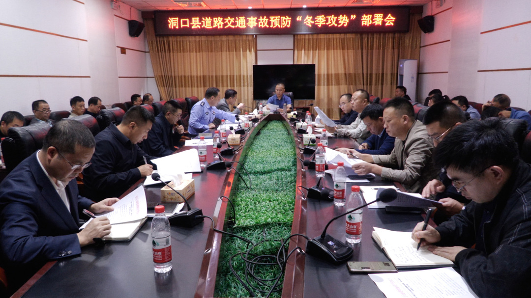洞口县道路交通事故预防“冬季攻势”部署会召开