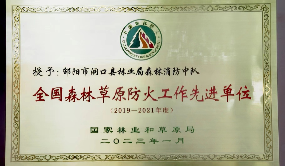 正式授牌 县林业局森林消防中队荣获全国森林草原防火工作先进单位