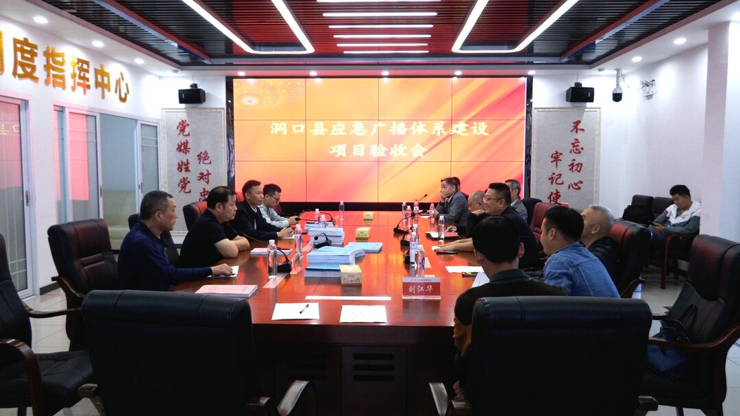 洞口县应急广播体系建设项目顺利通过省级验收