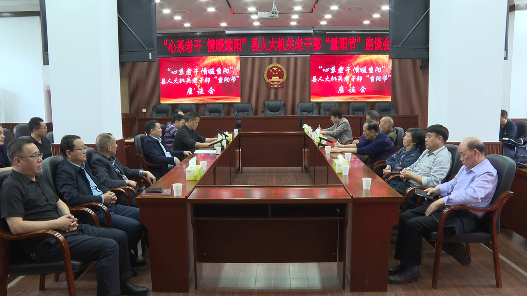县人大机关召开2023年重阳节老干部座谈会