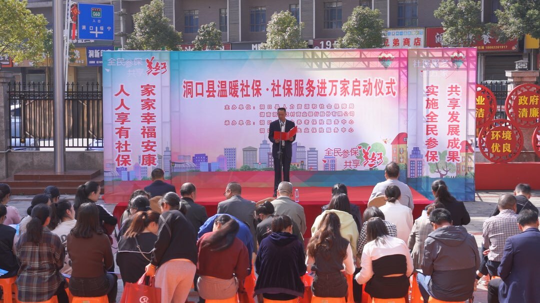 洞口县开展2023年“温暖社保·社保服务进万家”启动仪式