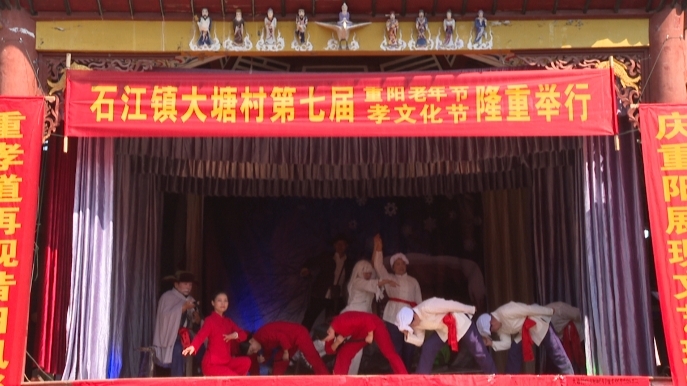石江镇大塘村举行第七届重阳节“孝文化”文艺演出活动