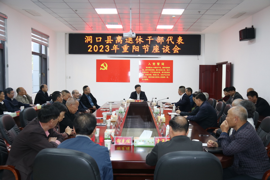 洞口县召开2023年离退休干部重阳节座谈会