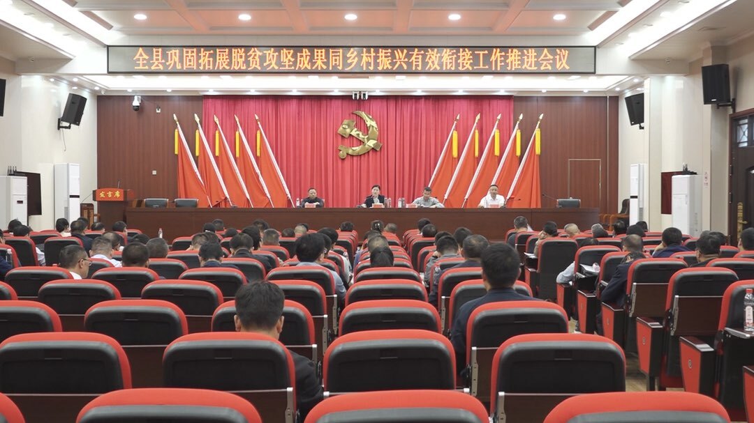 我县部署巩固拓展脱贫攻坚成果同乡村振兴有效衔接工作