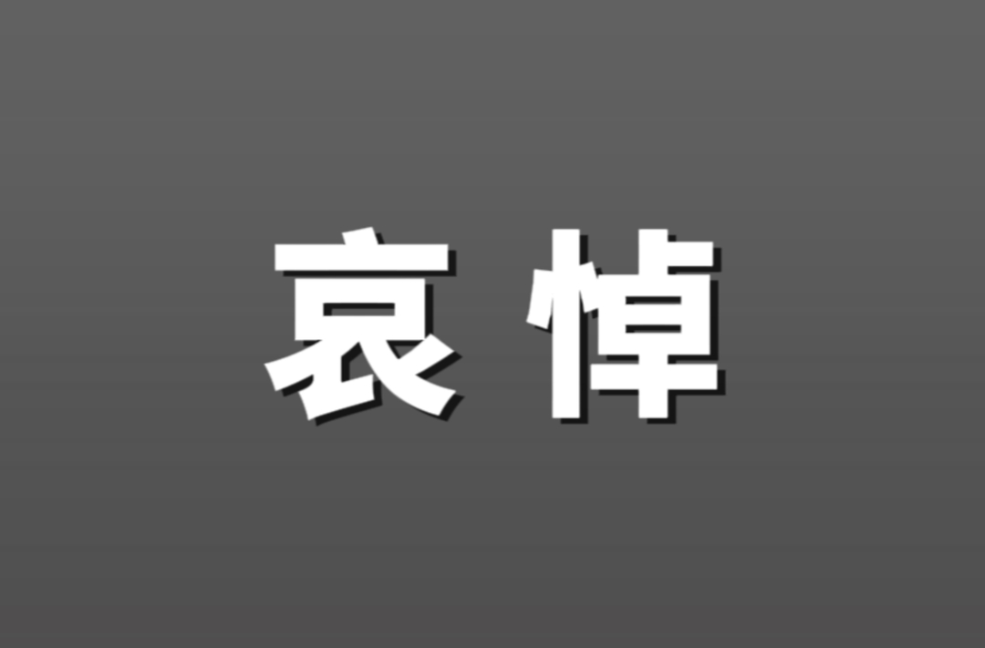 中共中央 全国人大常委会 国务院 全国政协讣告 李克强同志逝世